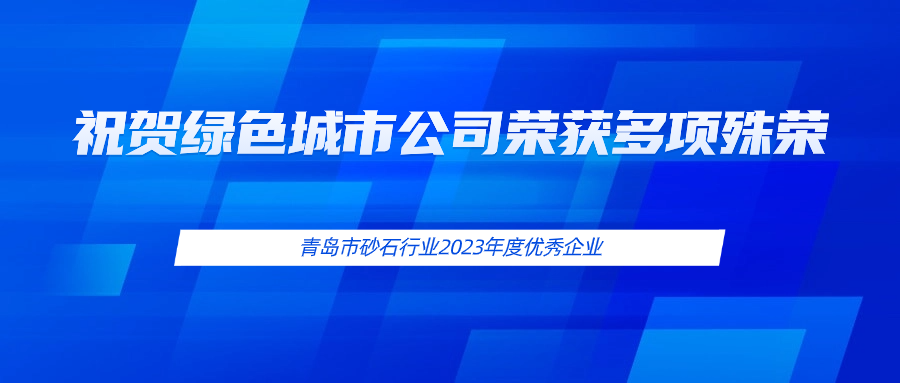 祝賀綠色城市公司榮獲多項殊榮